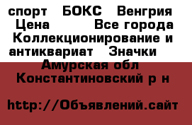 2.1) спорт : БОКС : Венгрия › Цена ­ 500 - Все города Коллекционирование и антиквариат » Значки   . Амурская обл.,Константиновский р-н